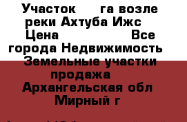 Участок 1,5 га возле реки Ахтуба Ижс  › Цена ­ 3 000 000 - Все города Недвижимость » Земельные участки продажа   . Архангельская обл.,Мирный г.